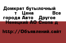 Домкрат бутылочный Forsage 15т › Цена ­ 1 950 - Все города Авто » Другое   . Ненецкий АО,Снопа д.